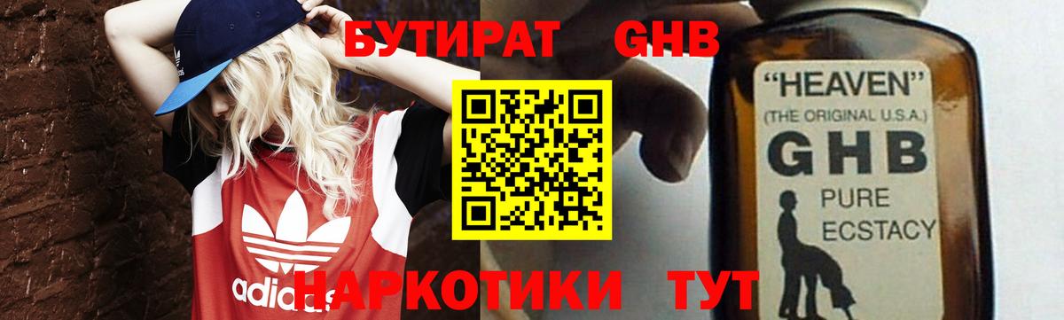БУТИРАТ жидкий экстази Фрязино
