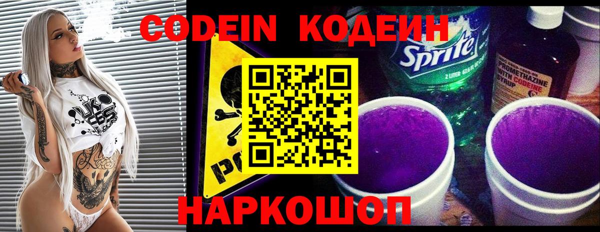 Фрязино  Кодеин Purple Drank  Вход с VPN 